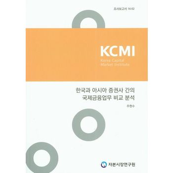 한국과 아시아 증권사 간의 국제금융업무 비교 분석