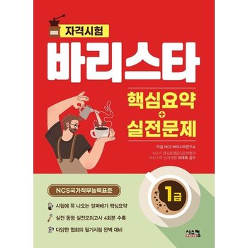 바리스타 1급 핵심요약+실전문제 - NCS 국가직무능력표준 바리스타 자격시험 대비서
