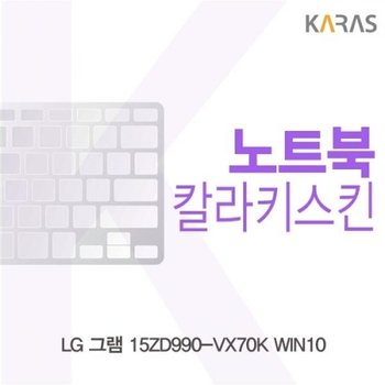 LG 그램 15ZD990-VX70K WIN10 컬러키스킨