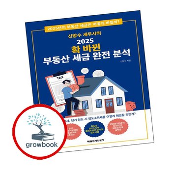 신방수 세무사의 2025 확 바뀐 부동산 세금 완전 분석 추천 도서