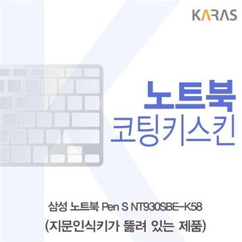 삼성 Pen S NT930SBE-K58 코팅키스킨(A타입) 키스킨 노트북키스킨 코팅키스킨 이물질방지 키덮개