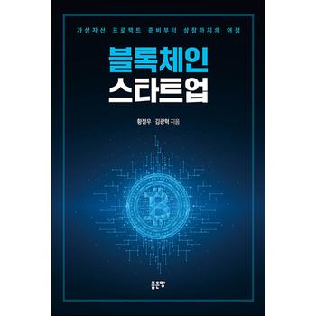 블록체인 스타트업