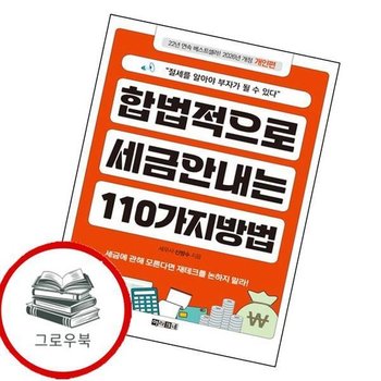 합법적으로 세금 안 내는 110가지 방법 개인편 추천도서
