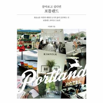 모요사  살아보고 싶다면, 포틀랜드