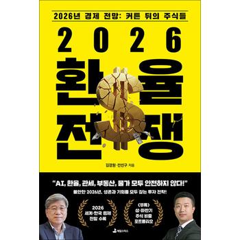 2026 환율 전쟁 - 2026년 경제 전망 : 커튼 뒤의 주식들