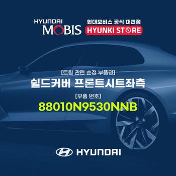 현대모비스쉴드커버 프론트시트좌측 (88010N9530NNB)
