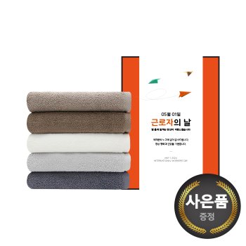 송월타올 근로자의 날 기념선물 뉴컬러무지 1매 선물세트 기념수건 답례품