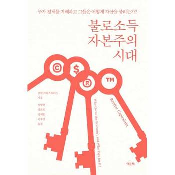 [여문책] 불로소득 자본주의 시대  - 양장본 Hardcover