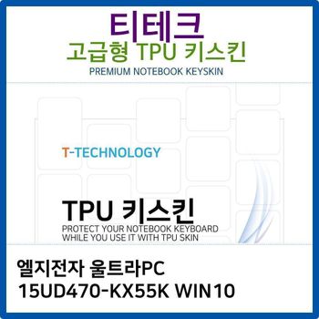 LG 울트라PC 15UD470-KX55K WIN10 TPU키스킨(고급형)