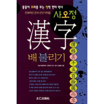 사오정 한자 배불리기