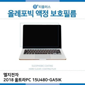 고품질 E.LG 2018 울트라PC 15U480-GA5IK 올레포빅 필름 올레포빅 OP 지문...