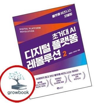 초거대 AI 디지털 플랫폼 레볼루션 2 초거대AI디지털플랫폼레볼루션2 책