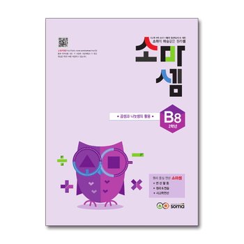 소마셈 B8 (초등 2학년) 연산 문제집 - B단계 8권 곱셈과 나눗셈의 활용