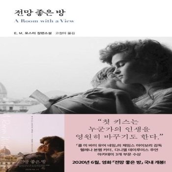 전망 좋은 방 - 열린책들 세계문학 28 (양장)