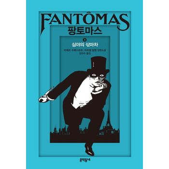 팡토마스 4: 심야의 삯마차