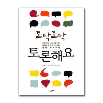 토닥토닥 토론해요 - 초등학교 선생님을 위한 독서토론 골든 벨 문제 논제 가이드북