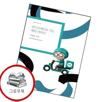 안드로메다로 가는 배민 라이더 안드로메다로가는배민라이더 추천도서