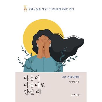 마음이 마음대로 안될 때
