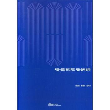 서울-평양 보건의료 지원 협력 방안(2021)