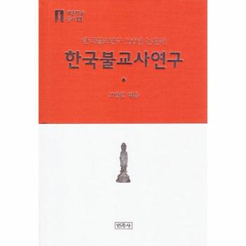 민족사(동숭동) 한국불교사연구 : 한국불교연구 100년 논문선 - 세존학술총서 6 (양장)