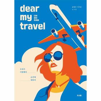 디어 마이 트래블  우리가 사랑했던 순간에 대하여 dear my travel