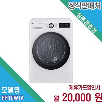 [렌탈] LG 트롬 건조기 10kg 듀얼 인버터 에너지절약 RH10WTA.BKOR 60개월 33000