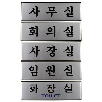 고급 알루미늄 사내 출입문 표지판 디자인 문패 대형 사내명판 (WFK0YMH)