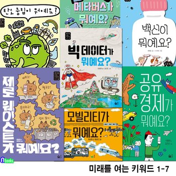 초등학생 미래를 여는 키워드 1-7 세트(전7권)/빅데이터가뭐예요.제로웨이스트.모빌리티.공유경제.탄소중립이뭐예요.메타버스가뭐예요.백신이뭐예요/풀빛