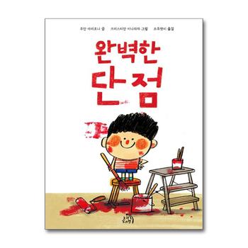완벽한 단점 (작은별 그림책 12)