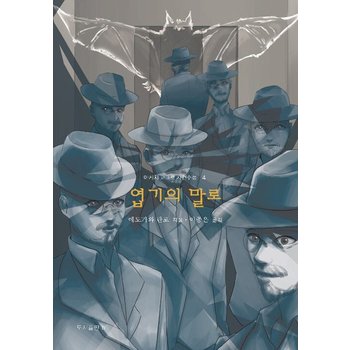 엽기의 말로 - 아케치 고고로 사건수첩 4