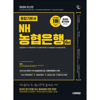 2026 시대에듀 NH농협은행 6급 온라인 필기전형 통합기본서