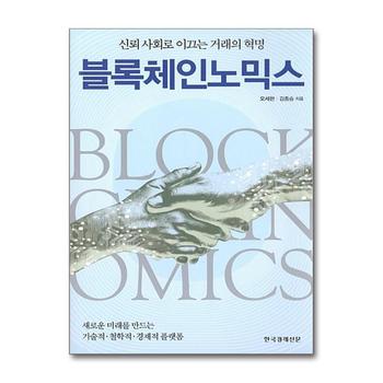 블록체인노믹스 (반양장)