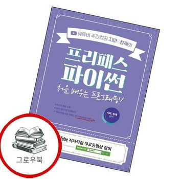 유튜버 주간컴공 지마참깨의 프리패스 파이썬 유튜버주간컴공지마참깨의프리패스파이썬 추천도서