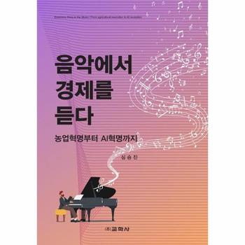 음악에서 경제를 듣다 : 농업혁명부터 AI혁명까지