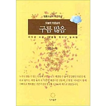 오늘의 마음 날씨 구름 많음 (책 + CD 2장)