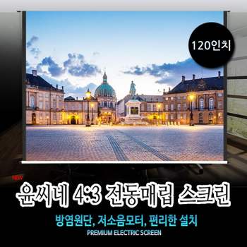 윤씨네 ISF인증울트라 매립형 전동스크린YP-REV120AW 윤씨네스크린 스크린 빔스크린 전동스크린