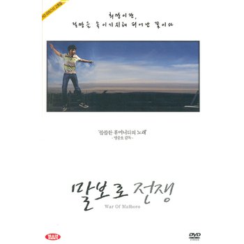 DVD - 말보로 전쟁 WAR OF MALBORO