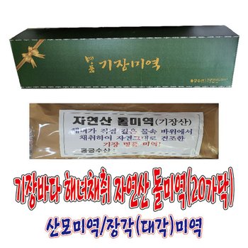 기장바다 해녀가 채취한 자연산 기장돌미역(95Cm,20가닥,0.9~1.1Kg)/대각미역/장각미역/산모미역/해녀미역/기장미역/자연산미역