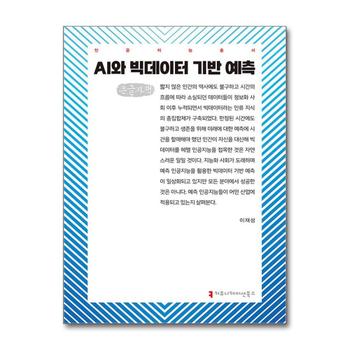 [큰글자도서] AI와 빅데이터 기반 예측