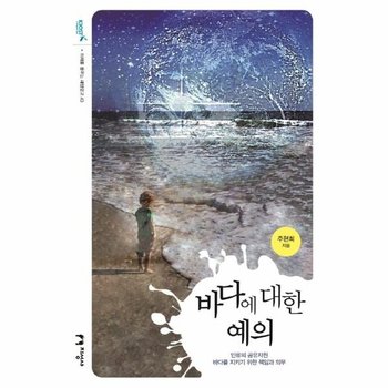 바다에 대한 예의 - 인류의 공유자원 바다를 지키기 위한 책임과 의무 - 미래를 꿈꾸는 해양문고 43