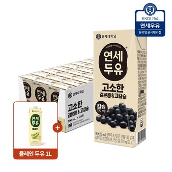 연세 검은콩 고칼슘 두유 24팩 + 플레인두유 1L