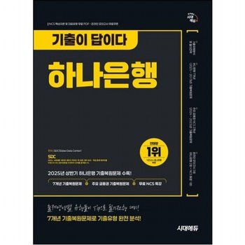 시대에듀 기출이 답이다 하나은행 온라인 필기전형 [개정판2판]  7개년 기출복원문제+주요 금융권 기출복원문제+무료NCS특강