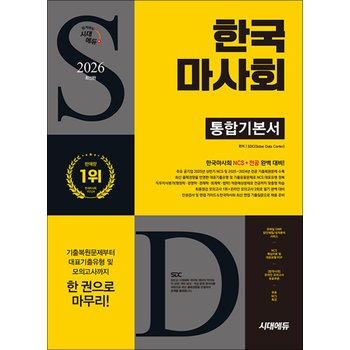 2026 최신판 시대에듀 한국마사회 통합기본서