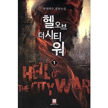 헬 오브 더 시티 워 1
