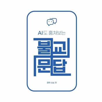 AI도 훔쳐보는 불교문답
