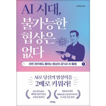 AI 시대 불가능한 협상은 없다 - 어떤 경우에도 통하는 협상의 공식과 AI 활용