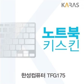 고품질 TBZ 한성컴퓨터 TFG175 노트북키스킨 키덮개 노트북키스킨 ...
