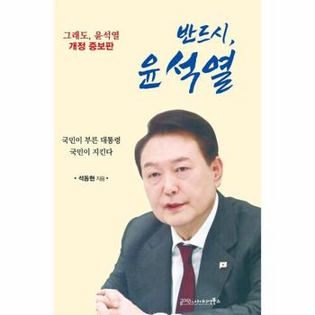 반드시, 윤석열 - 국민이 부른 대통령 국민이 지킨다