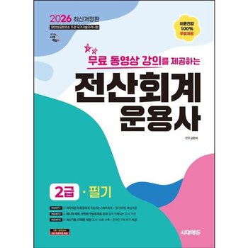 2026 시대에듀 무료 동영상 강의를 제공하는 전산회계운용사 2급 필기 [개정판14판]