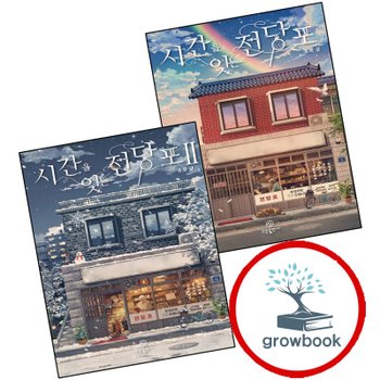 시간을 잇는 전당포 + 2 (전2권) 세트